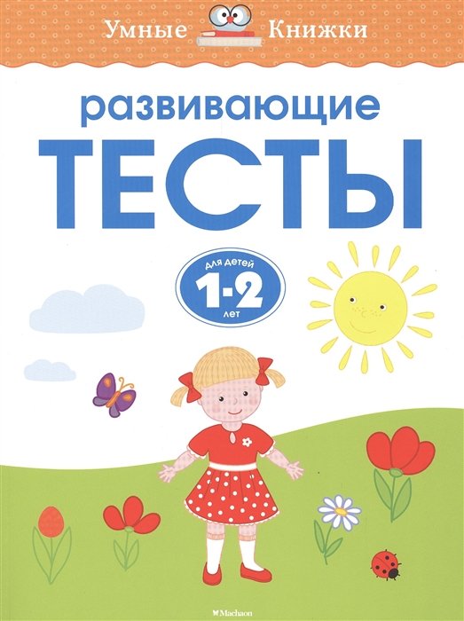 Земцова О. - Развивающие тесты (1-2 года)