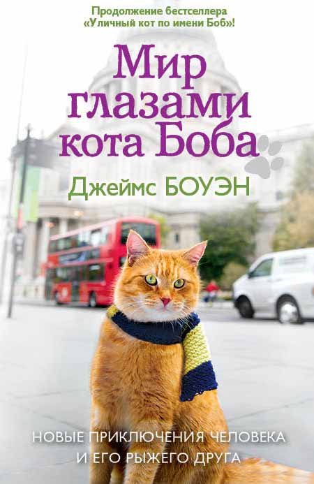 Боуэн Джеймс - Мир глазами кота Боба. Новые приключения человека и его рыжего друга. Боуэн Д