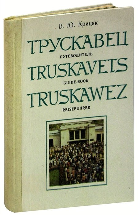  / Truskavets / Truskawez