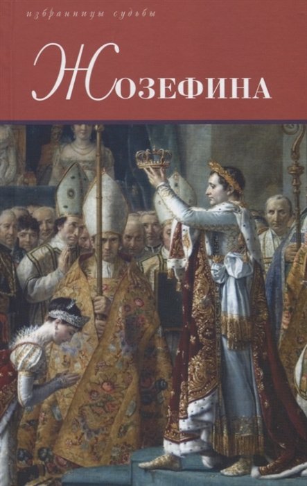 Тюркан Ж., Флейшман Г. - Жозефина. Генеральша Бонапарт. Неверная Жозефина. Жизнь супруги Наполенона Бонапарта