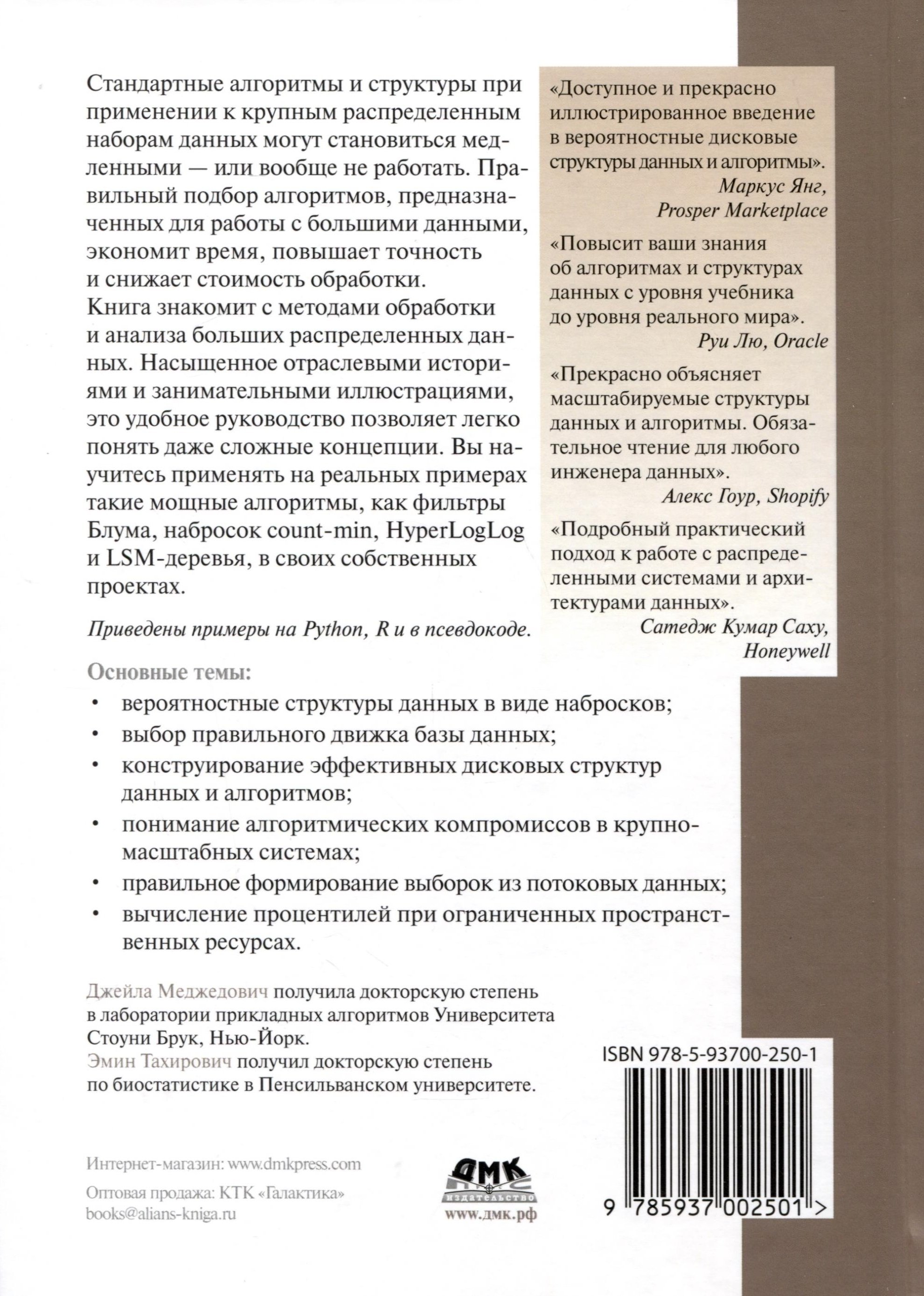 Алгоритмы и структуры для массивных наборов данных (Меджедович Д.,  Тахирович Э.). ISBN: 978-5-93700-250-1 ➠ купите эту книгу с доставкой в  интернет-магазине «Буквоед»