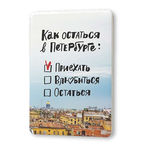 

Сувенир, Магнит Как остаться в Петербурге 5,6*8,3см, картон