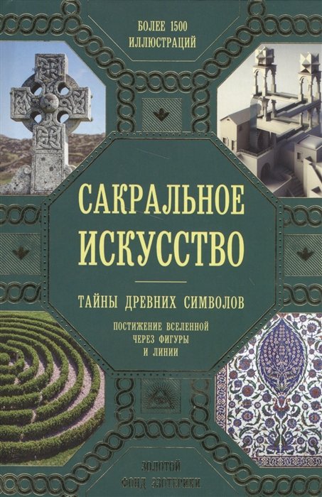 

Сакральное искусство. Тайны древних символов