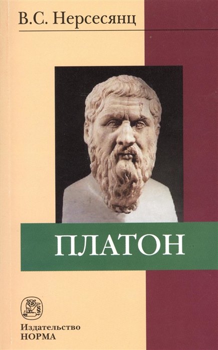 Нерсесянц В. - Платон. 2-е издание, стереотипное