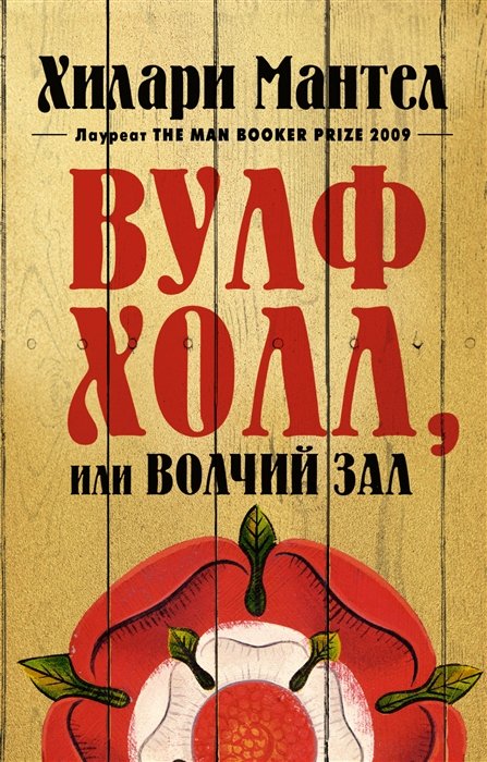 

Вулфхолл, или Волчий зал