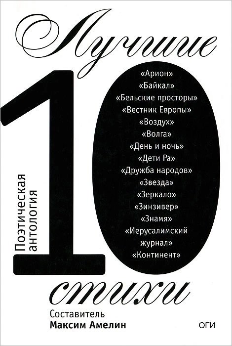 

Лучшие стихи 2010. Поэтическая антология