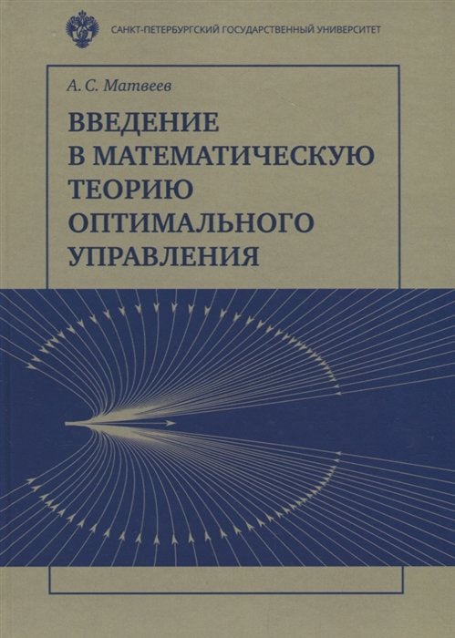 Матвеев А. - Введение в математическую теорию оптимального управления. Учебник