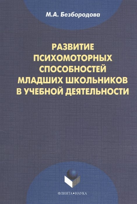 Развитие психомоторных способностей младших школьников в учебной деятельности: монография. 2-е издание, стереотипное