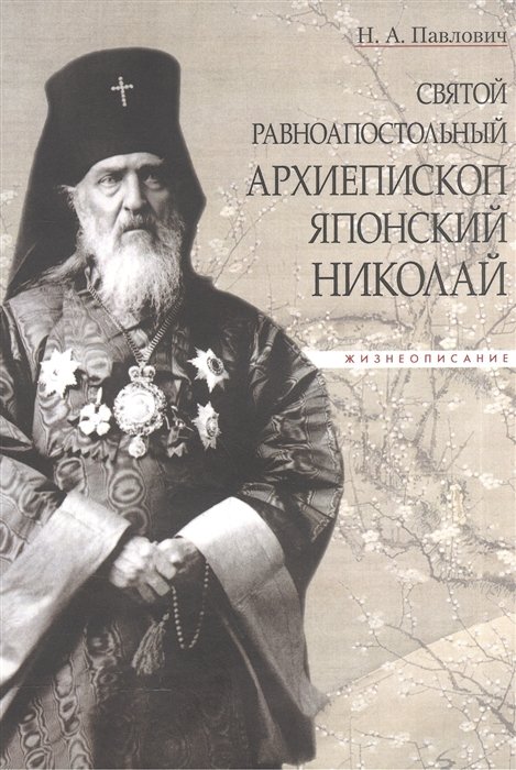 Павлович Н. - Святой равноапостольный архиепископ Японский Николай. Жизнеописание