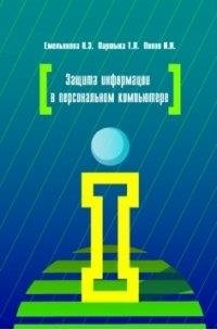 Емельянова Н.З. Защита информации в персональном компьютере: Учебное пособие