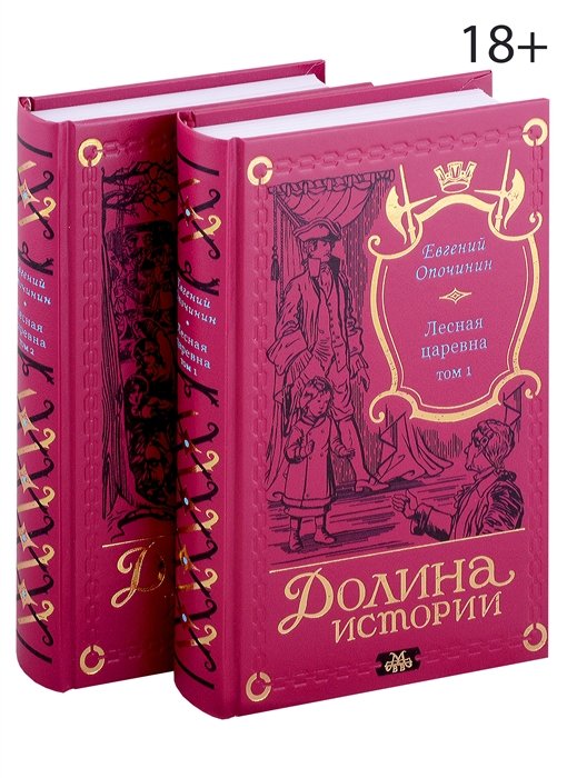 Лесная царевна (комплект из 2-х книг)