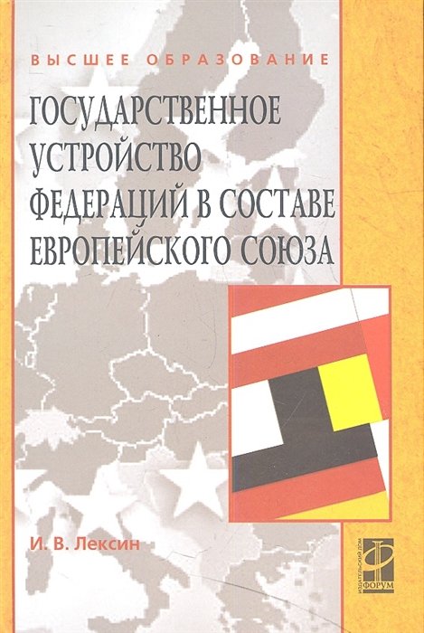 Лексин И. - Государственное устройство федераций в составе Европейского союза. Учебное пособие