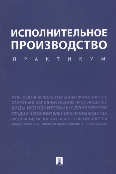 Тогузаева Е., Зарубина М., Малько Е. - Исполнительное производство. Учебное пособие