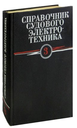 

Справочник судового электротехника. Том 3