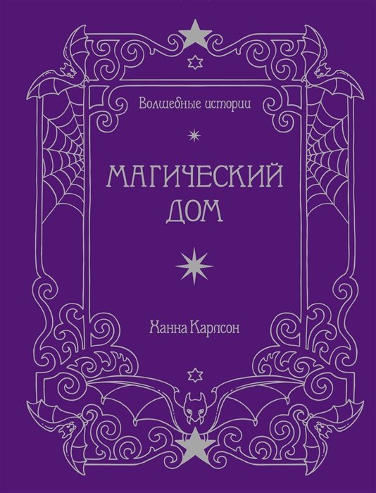 Карлсон Х. - Волшебные истории. Магический дом. Книга для творчества и вдохновения