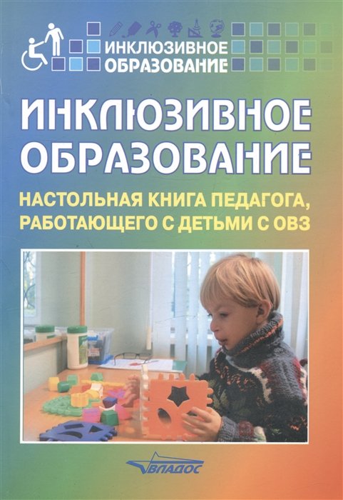 

Инклюзивное образование Настольная книга педагога… (3 изд, исправл.) (м) Староверова