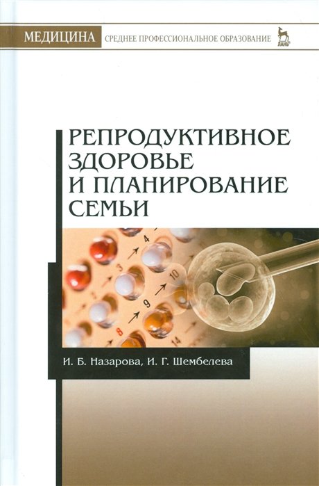 Назарова И., Шембелев И. - Репродуктивное здоровье и планирование семьи. Учебник