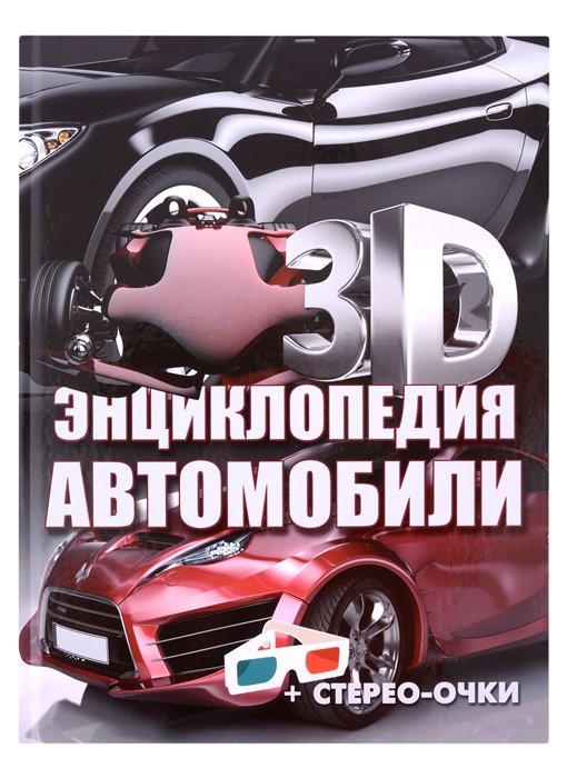 Автомобили. 3D-энциклопедия