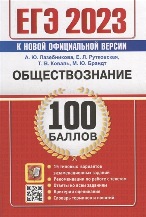 Лазебникова А.Ю., Рутковская Е.Л., Коваль Т.В. - ЕГЭ 100 баллов. Обществознание. Самостоятельная подготовка к ЕГЭ