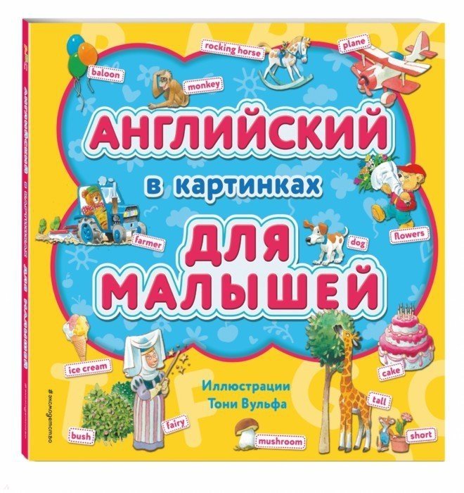  - Английский в картинках для малышей (с иллюстрациями Тони Вульфа)