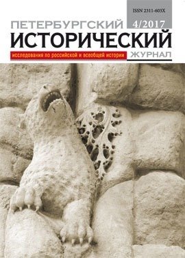 Петербургский исторический журнал. № 4 2017 петербургский исторический журнал 1 2020