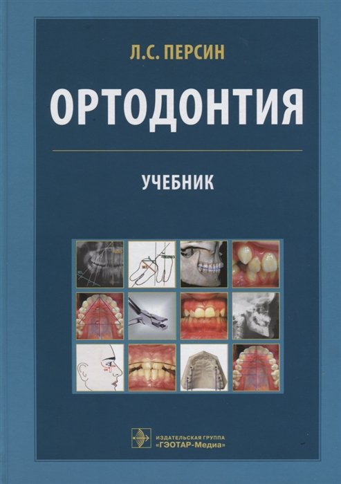 

Ортодонтия. Диагностика и лечение зубочелюстно-лицевых аномалий и деформаций. Учебник