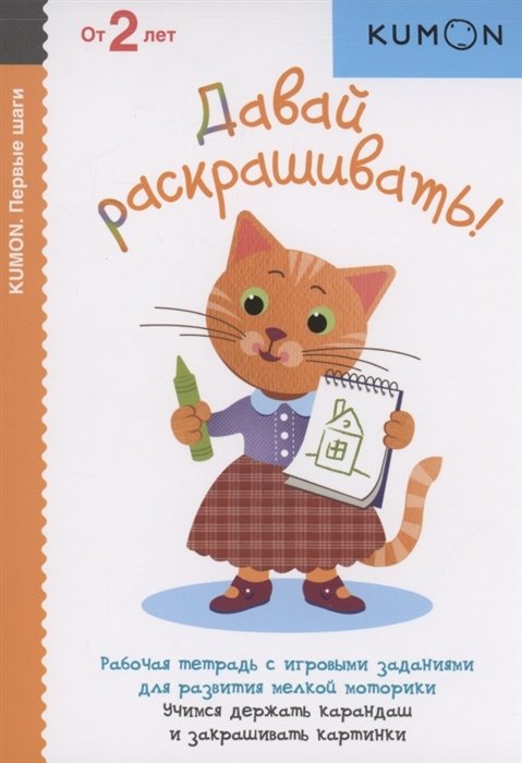Давай раскрашивать! Рабочая тетрадь с игровыми заданиями для развития мелкой моторики. Учимся держать карандаш и закрашивать картинки. От 2 лет