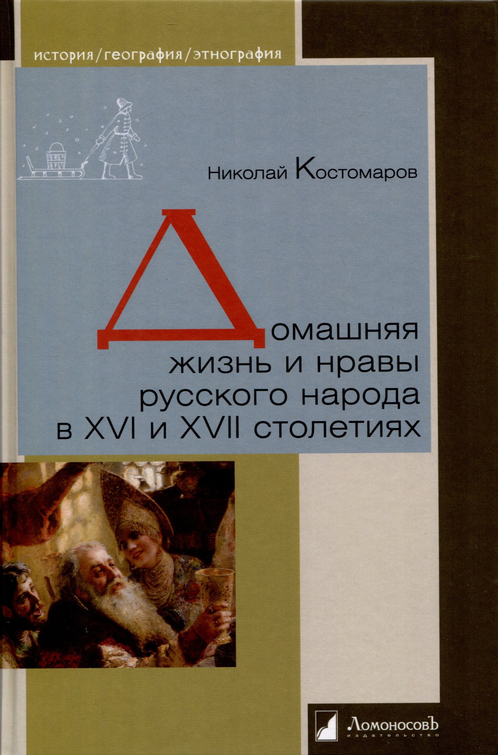 

Домашняя жизнь и нравы русского народа в XVI и XVII столетиях