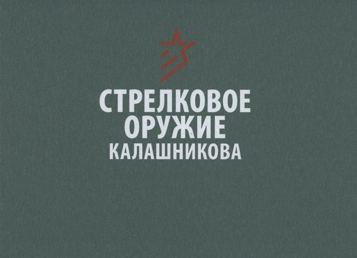

Стрелковое оружие Калашникова. Справочное издание