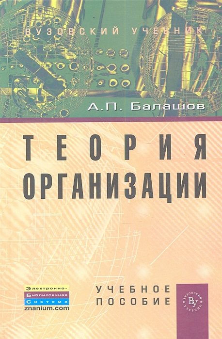 Балашов А. - Теория организации. Учебное пособие