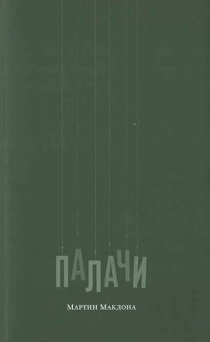 

Палачи