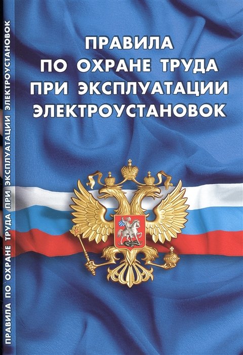  - Правила по охране труда при эксплуатации электроустановок