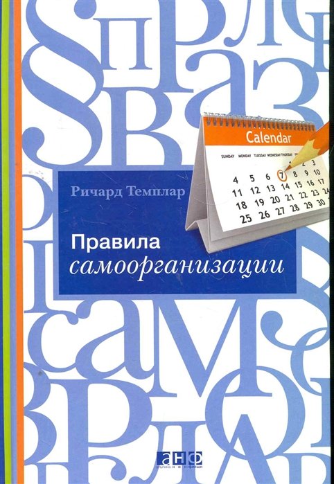 Темплар Р. - Правила самоорганизации: Как все успевать, не напрягаясь