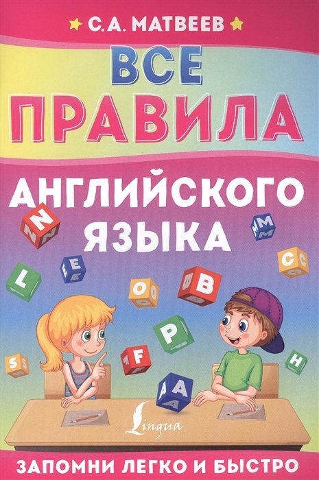 Матвеев Сергей Александрович - Все правила английского языка