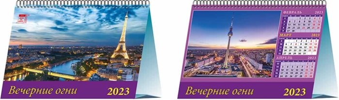 Календарь настольный на 2023 год "Вечерние огни"