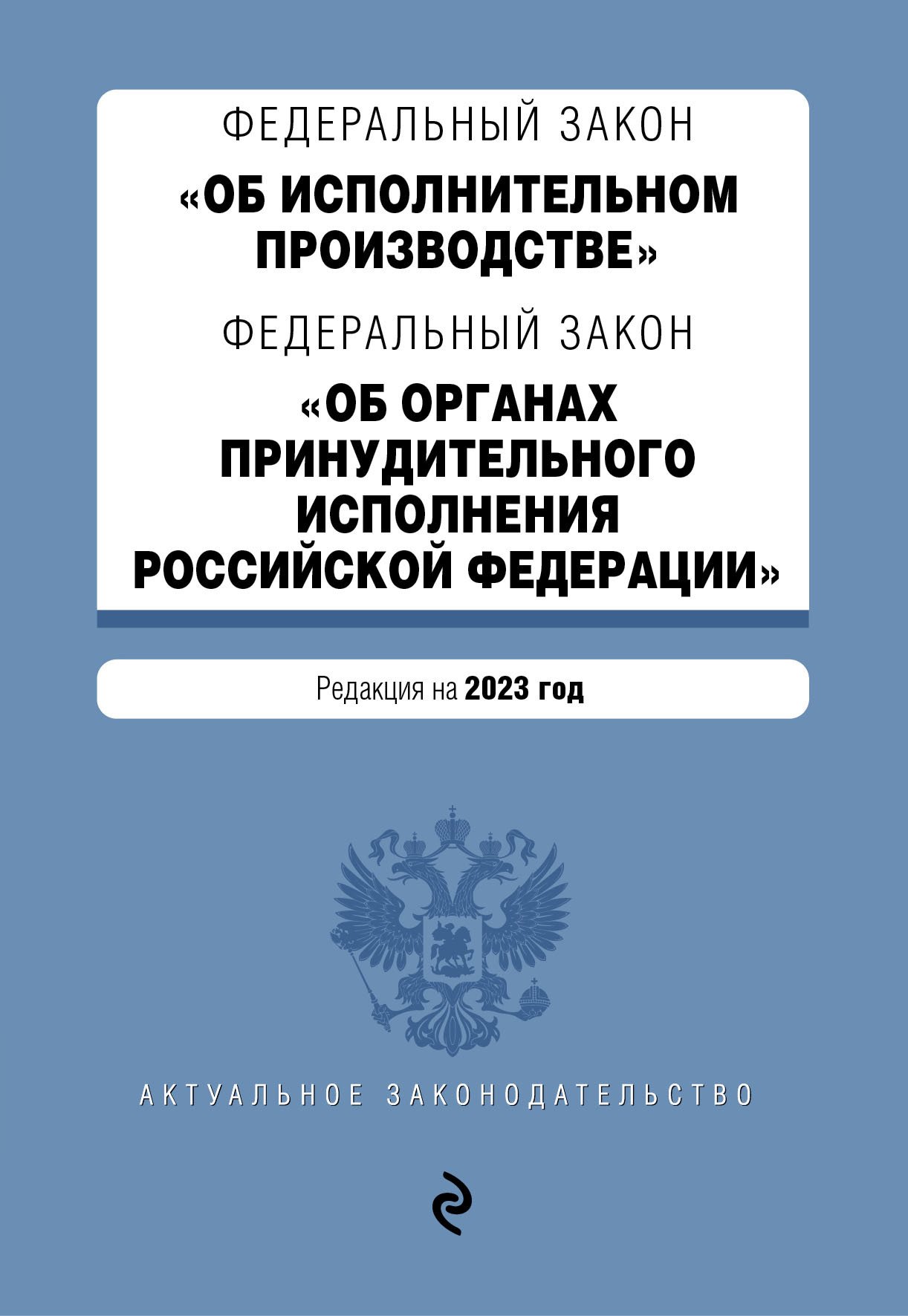 

ФЗ "Об исполнительном производстве". ФЗ "Об органах принудительного исполнения Российской Федерации". В ред. на 2023 год / ФЗ №229-ФЗ. ФЗ №118-ФЗ