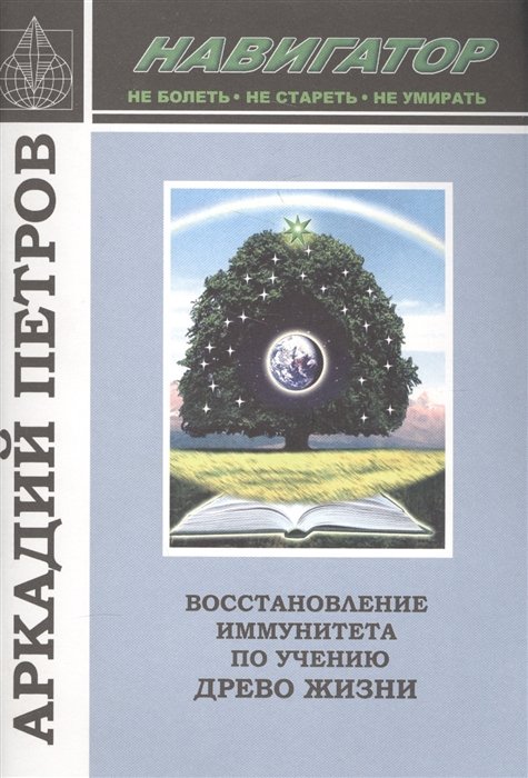 Петров А. - Навигатор: Восстановление иммунитета по учению "Древо Жизни"