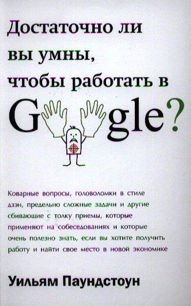 Достаточно ли вы умны, чтобы работать в Google?