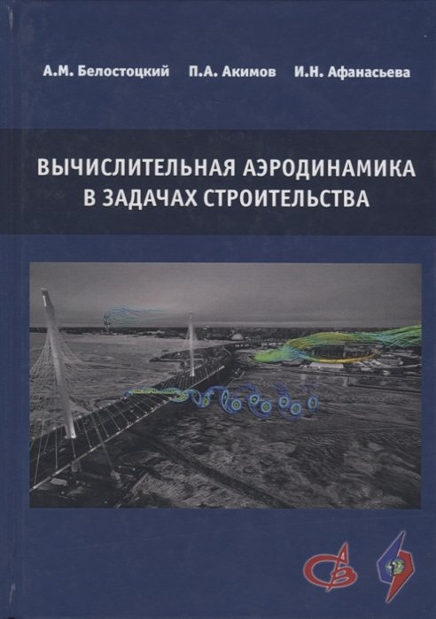 Белостоцкий А., Акимов П., Афанасьева И. - Вычислительная аэродинамика в задачах строительства