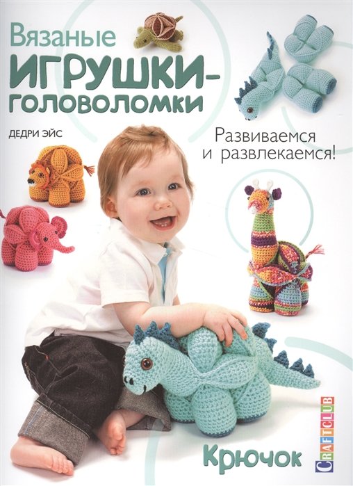 

Вязаные игрушки-головоломки. Крючок