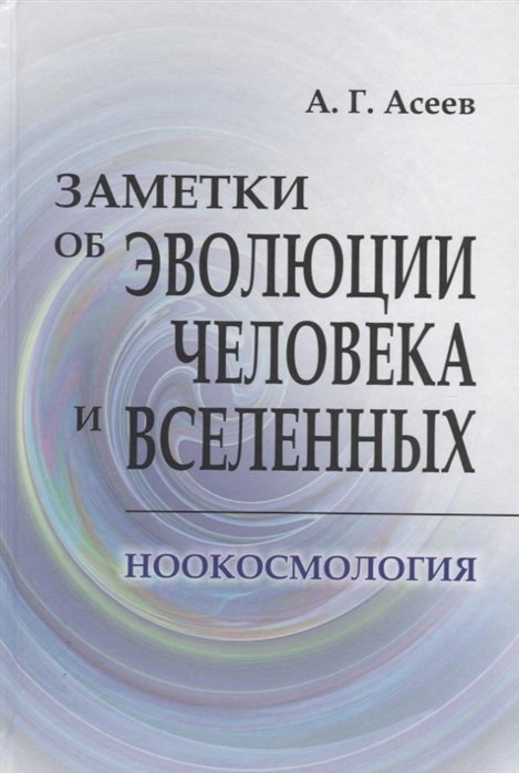 Заметки об эволюции человека и вселенных. Ноокосмология