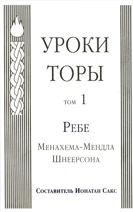 Уроки Торы. Том 1. Ребе Менахема-Мендла Шнеерсона / Toran studies. Based on excerpts of talks by the lubavitcher rebbe Rabbi Menachem M. Schneerson