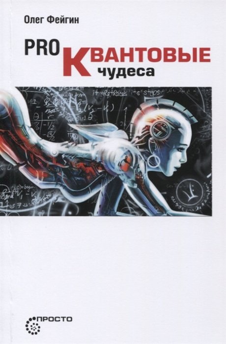 

Pro Квантовые чудеса (мПросто) Фейгин