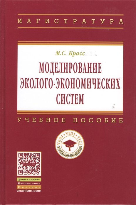 Красс М. - Моделирование эколого-экономических систем: Учебное пособие. 2-е издание