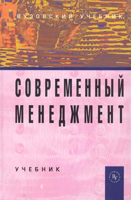 Максимцов Н., Горфинкель В. (ред.) - Современный менеджмент: Учебник / (Вузовский учебник). Максимцов Н., Горфинкель В. (Инфра-М)