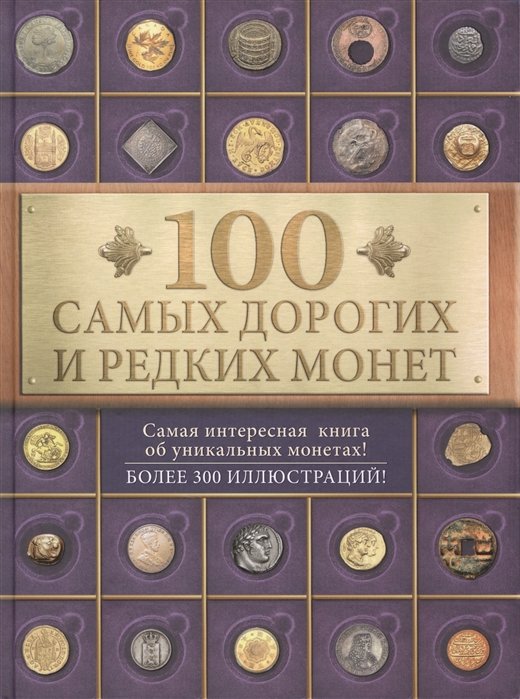 

100 самых дорогих и редких монет