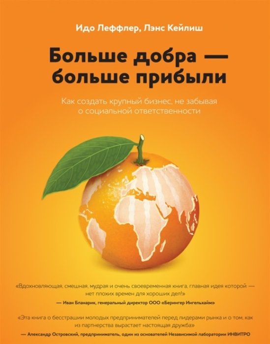 

Больше добра – больше прибыли. Как создать крупный бизнес, не забывая о социальной ответственности