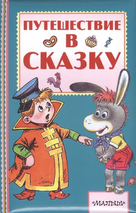 

Путешествие в сказку