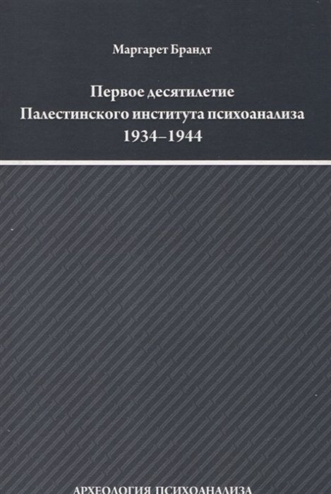 Брандт М. - Первое десятилетие Палестинского института психоанализа 1934–1944