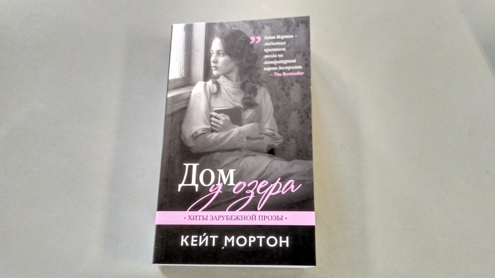 Дом у озера (Мортон Кейт). ISBN: 978-5-699-95495-7 ➠ купите эту книгу с  доставкой в интернет-магазине «Буквоед»